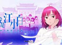 我是江小白：国产优秀的青春爱情动漫