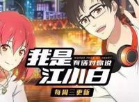 动漫《我是江小白》第二季拒绝流量明星