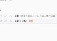 动漫《我是江小白》第二季拒绝流量明星