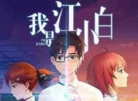 《我是江小白》：徘徊两个女孩之间，失忆前的江小白爱的究竟是谁