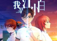 愿你出走半生，归来仍是少年—《我是江小白》国产动漫的希望之光