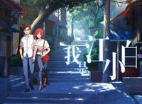 动漫我是江小白，迟来的温暖，温情的告白