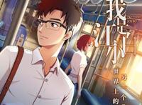 动漫我是江小白，迟来的温暖，温情的告白