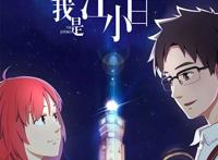 国产动漫异军突起，重庆动漫《我是江小白》一夜成名！