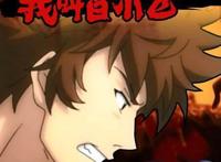 《尸兄》正式完结，回忆那些看尸兄的日日夜夜