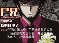 《尸兄》正式完结，回忆那些看尸兄的日日夜夜