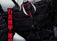 尸兄：尸王的五大形态，雌体功劳最大，和他共用的形象最不值得提