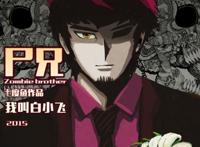 我叫白小飞：尸兄，曾居腾讯动漫第一碾压狐妖小红娘，如今下坡路