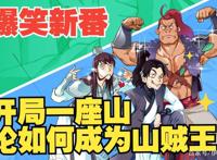 4月搞笑番《开局一座山》，预告片劝退，正片简直真香