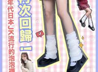 动漫中的泡泡袜曾经在日本90年代流行一时，现在再度回归
