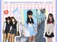 动漫中的泡泡袜曾经在日本90年代流行一时，现在再度回归