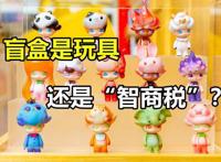盲盒：泡泡玛特是成年人的玩具，还是年轻人的“智商税”？