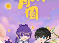 史上最全！热门国漫中秋九月精美壁纸打包，月满中秋，共聚团圆！