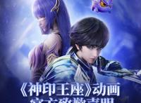 神印王座官方再发声明，曝出两大近况，送一份福利，年初有望开播