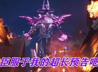 神印王座干劲超足，开局十集预告想干啥？漫迷：好家伙开篇大结局