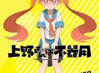 【安利】笨拙之极的上野：脑洞搞笑，少女的告白方式令人震惊！