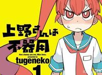 《辉夜大小姐想让我告白》和《笨拙之极的上野》：放松的恋爱喜剧