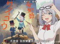 《魔术学姐》本季新番最沙雕女主？没想到她都是装的！