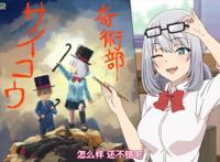 《魔术学姐》动画：被助手嫌弃的学姐其实很受欢迎，别人抢着要