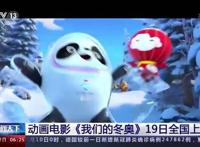 冰墩墩拍电影啦！《我们的冬奥》将于19日上映