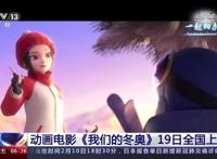 冰墩墩拍电影啦！《我们的冬奥》将于19日上映