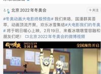 沈腾发文为冬奥动画大电影《我们的冬奥》加油