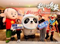 动画电影《我们的冬奥》举行上海首映礼