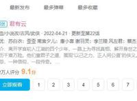 从预告就开始引热议的《君有云》，数据一路霸榜追番破百万