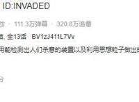 动了谁的奶酪，异度侵入真的不值得9.9分吗？还请长远考虑