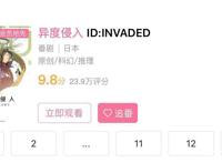 9.2分烧脑悬疑番《异度侵入》，开篇即高潮