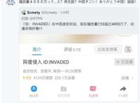 官方终于知道《异度侵入》火了！看到中国播放量，制作者不淡定了