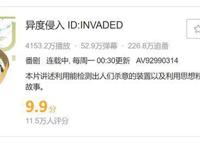 官方终于知道《异度侵入》火了！看到中国播放量，制作者不淡定了