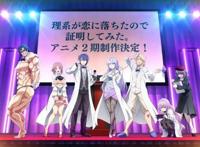 《理科生坠入情网，故尝试证明第二季》制作决定