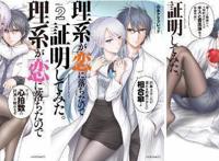 天才的恋爱方程式《理科生坠入情网，故尝试证明》真人版推出