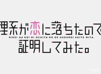 一月完结新番《理科生坠入情网，故尝试证明》是一部怎样的动画？