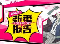 B站新番报告：本以为没啥新意，结果被碧蓝航线战绩吓到了