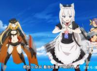 《碧蓝航线》动画版第二集，这才是真的开始