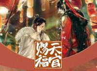 《天官赐福》漫画pv登上热搜，福利奖品很心动，第一话听说很长！