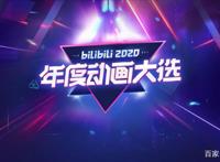 B站年度动画大选，天官赐福竟榜上无名，最受期待的是这部动漫