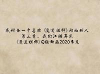 墨香家粉丝的2020年，天官赐福动画要上线，魔道广播剧走出国门！
