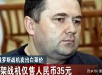 俄官员“穷”到什么境界？将国内战机当废品卖，一架只赚35块