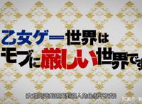 新番点评：女性向游戏世界对路人角色很不友好