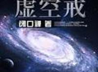 4本科幻小说，《开发次元世界》获得金手指了，可以穿梭到动漫