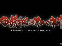 《甲铁城的卡巴内瑞》，黑暗里的蝴蝶