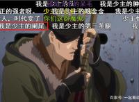 网友吐槽《甲铁城的卡巴内瑞》问题汇总