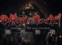 甲铁城的卡巴内瑞：大型官方CP狗粮派发现场