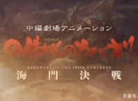 第二季居然是剧场版？《甲铁城的卡巴内利：海门决战》PV来袭