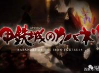 《甲铁城的卡巴内利》全新剧场版海门决战将于明年上映