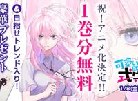 《我家女友不止可爱呢》动画化决定，早见沙织撒糖准备接好了吗？