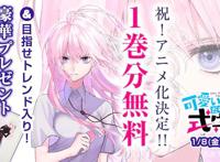 爱情喜剧漫画《我家女友可不止可爱呢》决定动画化！